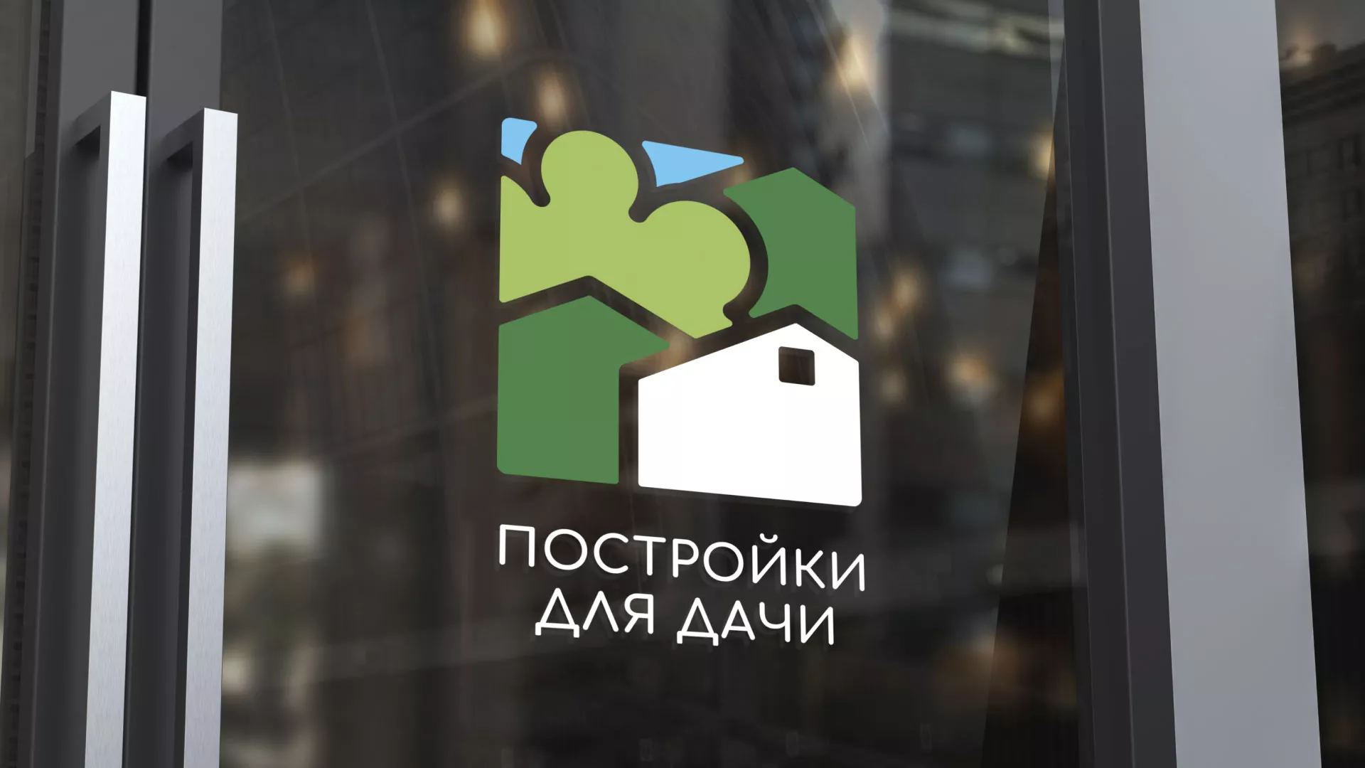 Разработка логотипа в Северске для компании «Постройки для дачи»